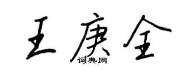 王正良王庚全行书个性签名怎么写
