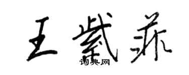 王正良王紫菲行书个性签名怎么写
