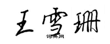 王正良王雪珊行书个性签名怎么写
