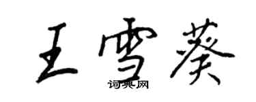 王正良王雪葵行书个性签名怎么写