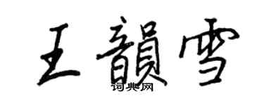 王正良王韵雪行书个性签名怎么写