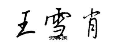 王正良王雪肖行书个性签名怎么写