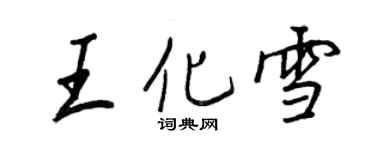 王正良王化雪行书个性签名怎么写