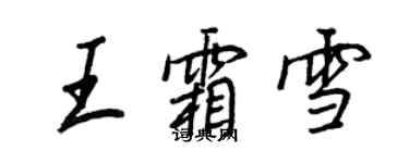 王正良王霜雪行书个性签名怎么写