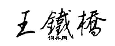 王正良王铁桥行书个性签名怎么写