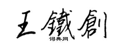 王正良王铁创行书个性签名怎么写