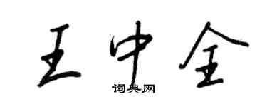 王正良王中全行书个性签名怎么写