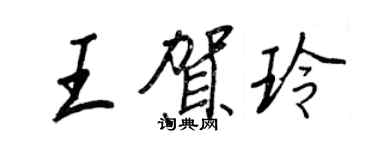 王正良王贺玲行书个性签名怎么写