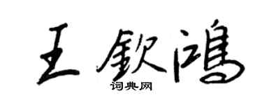 王正良王钦鸿行书个性签名怎么写