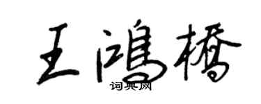 王正良王鸿桥行书个性签名怎么写