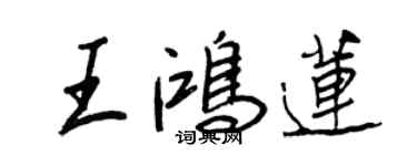 王正良王鸿莲行书个性签名怎么写
