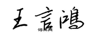 王正良王言鸿行书个性签名怎么写