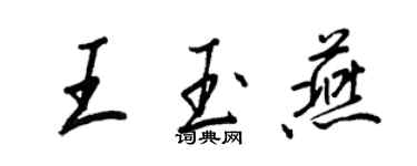 王正良王玉燕行书个性签名怎么写