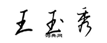 王正良王玉秀行书个性签名怎么写