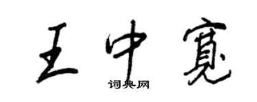 王正良王中宽行书个性签名怎么写