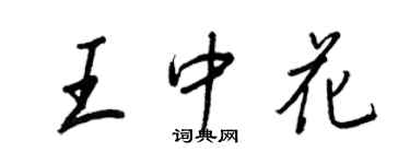 王正良王中花行书个性签名怎么写
