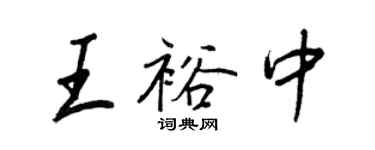 王正良王裕中行书个性签名怎么写