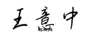 王正良王意中行书个性签名怎么写
