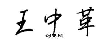 王正良王中革行书个性签名怎么写