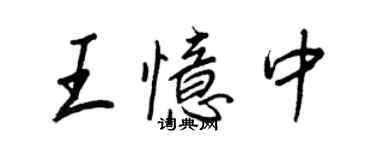 王正良王忆中行书个性签名怎么写