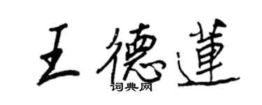 王正良王德莲行书个性签名怎么写