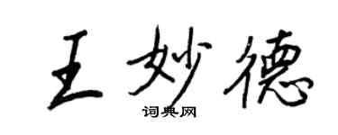 王正良王妙德行书个性签名怎么写