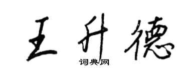 王正良王升德行书个性签名怎么写
