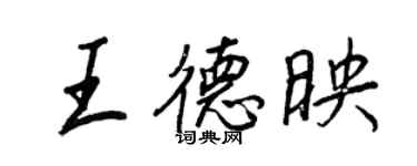 王正良王德映行书个性签名怎么写