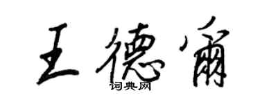 王正良王德尔行书个性签名怎么写
