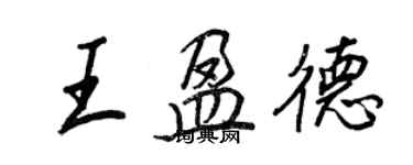 王正良王盈德行书个性签名怎么写