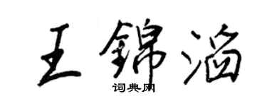 王正良王锦滔行书个性签名怎么写