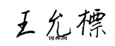 王正良王允标行书个性签名怎么写