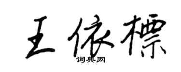 王正良王依标行书个性签名怎么写
