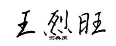 王正良王烈旺行书个性签名怎么写