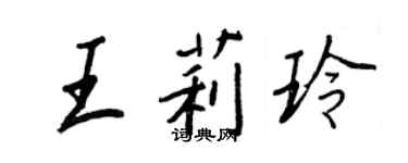 王正良王莉玲行书个性签名怎么写