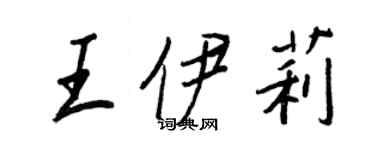王正良王伊莉行书个性签名怎么写
