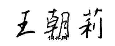 王正良王朝莉行书个性签名怎么写
