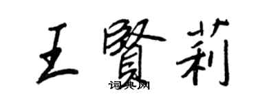 王正良王贤莉行书个性签名怎么写