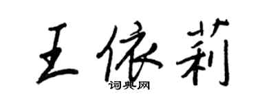 王正良王依莉行书个性签名怎么写