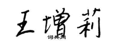 王正良王增莉行书个性签名怎么写