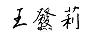 王正良王发莉行书个性签名怎么写