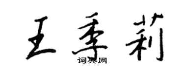 王正良王季莉行书个性签名怎么写