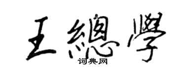 王正良王总学行书个性签名怎么写