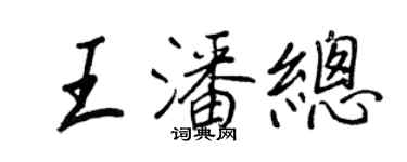 王正良王潘总行书个性签名怎么写