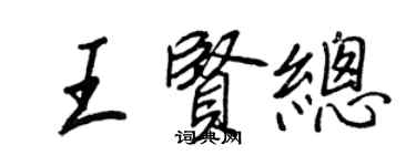 王正良王贤总行书个性签名怎么写