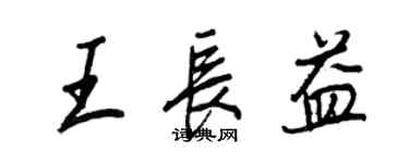 王正良王长益行书个性签名怎么写