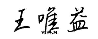 王正良王唯益行书个性签名怎么写