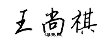 王正良王尚祺行书个性签名怎么写