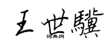 王正良王世骥行书个性签名怎么写
