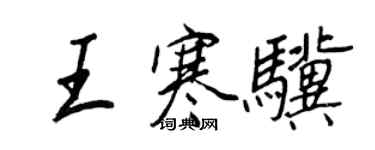 王正良王寒骥行书个性签名怎么写
